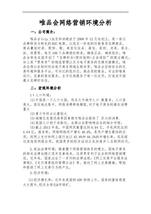 唯品会网络营销环境分析报告
