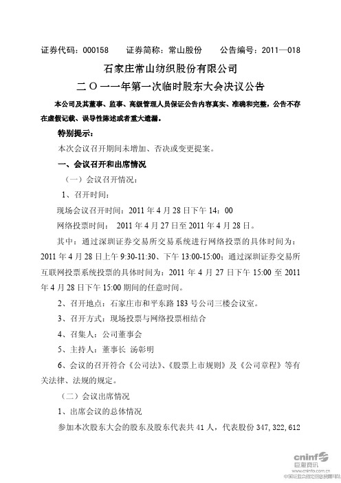 常山股份：2011年第一次临时股东大会决议公告
 2011-04-29