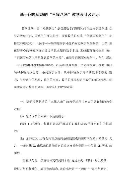 基于问题驱动的“三线八角”教学设计及启示.doc