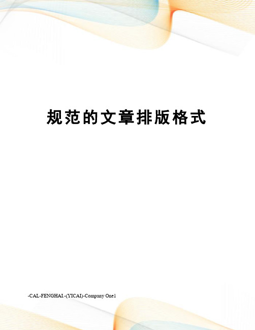 规范的文章排版格式