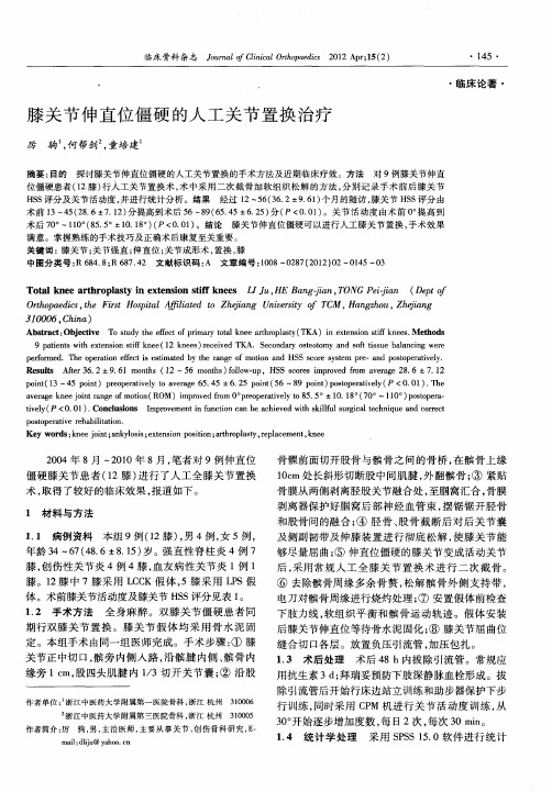 膝关节伸直位僵硬的人工关节置换治疗