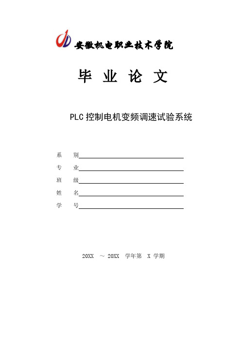 PLC控制电机变频调速试验系统解析