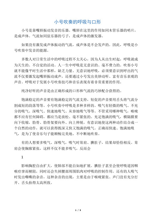 小号吹奏的呼吸与口形