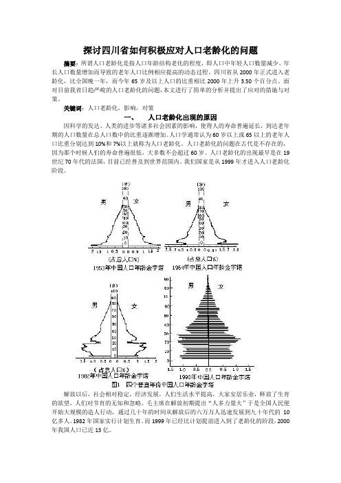 探讨四川省如何积极应对人口老龄化问题