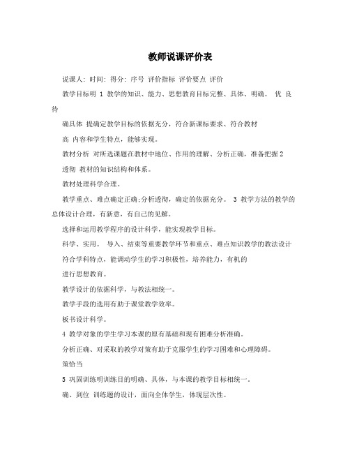 教师说课评价表