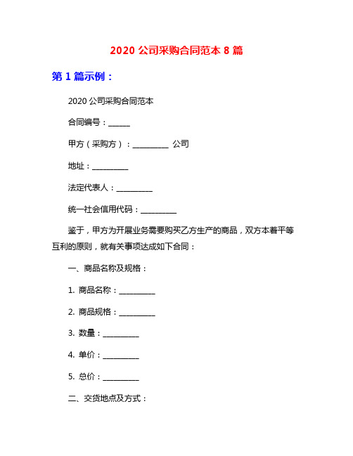 2020公司采购合同范本8篇