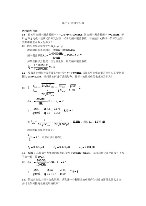 《电子测量与仪器》陈尚松版的_课后答案