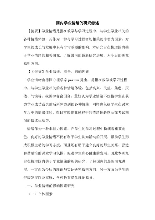 国内学业情绪研究综述