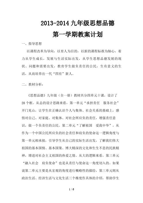 九级思想品德第一学期(人教版)教学计划