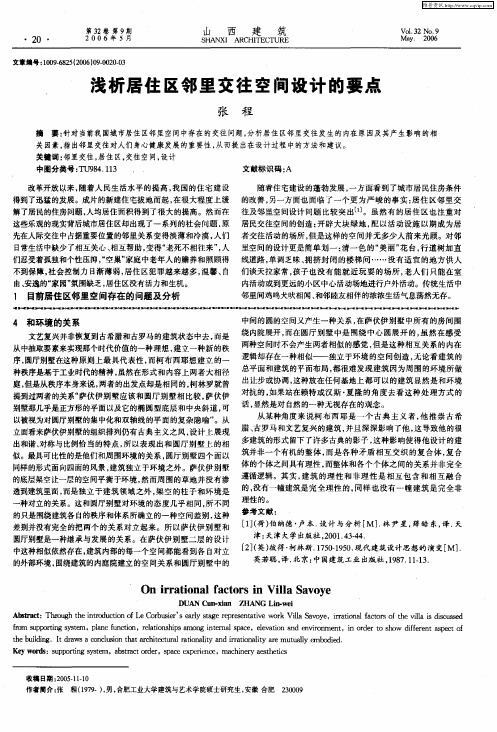 浅析居住区邻里交往空间设计的要点