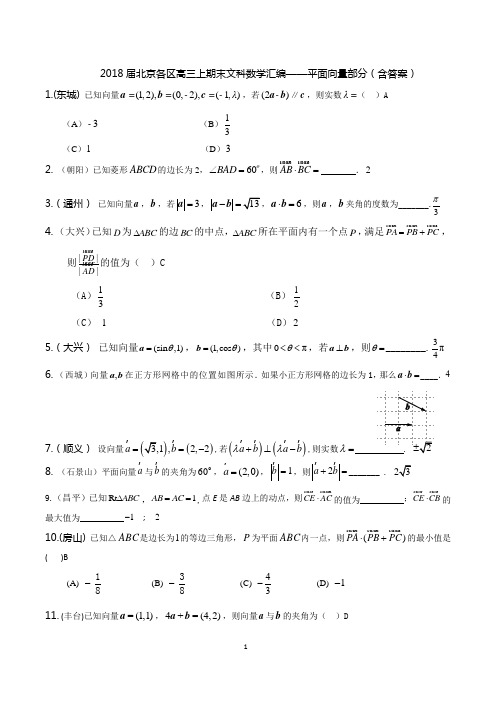 2018届北京各区高三上期末文科数学分类汇编——平面向量部分(含答案)