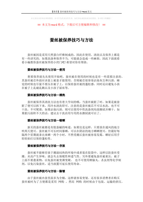 【推荐】蚕丝被保养技巧与方法-word范文 (2页)