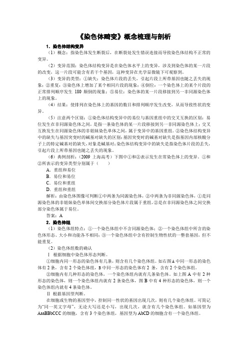 《染色体畸变》概念梳理与剖析