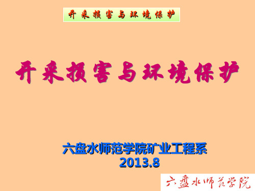 第1章 开采沉陷损害类型及特征