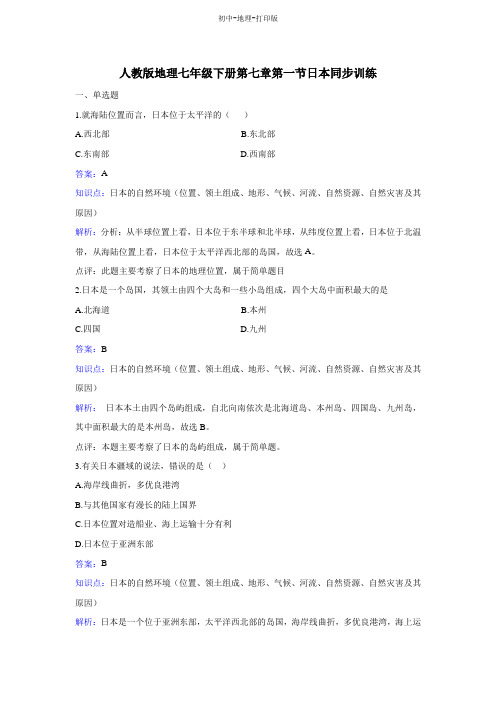 人教版-地理-七年级下册-7.1日本 同步练习