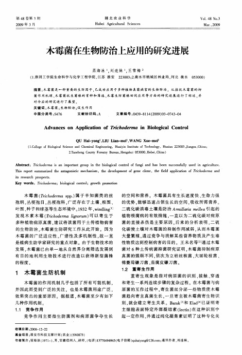 木霉菌在生物防治上应用的研究进展