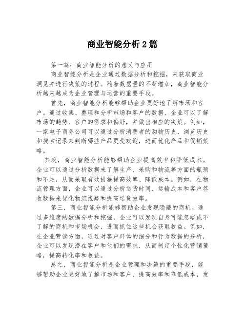 商业智能分析2篇