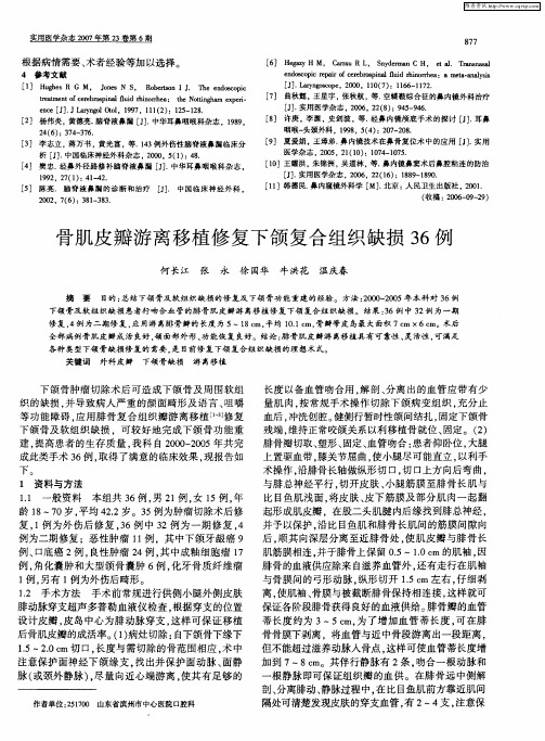 骨肌皮瓣游离移植修复下颌复合组织缺损36例