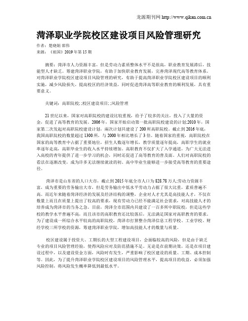 菏泽职业学院校区建设项目风险管理研究