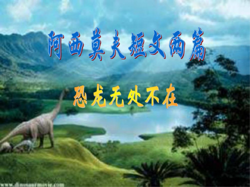 八年级语文阿西莫夫短文两篇2