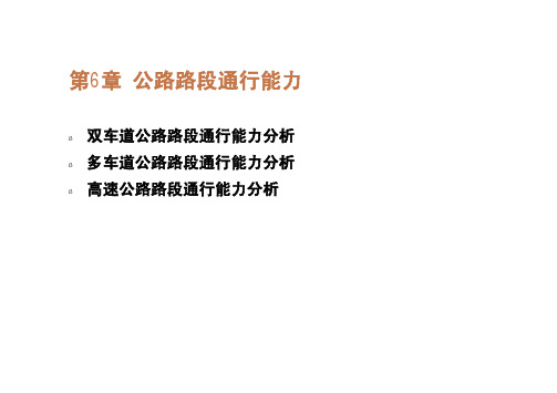 第6.1 双车道公路路段通行能力