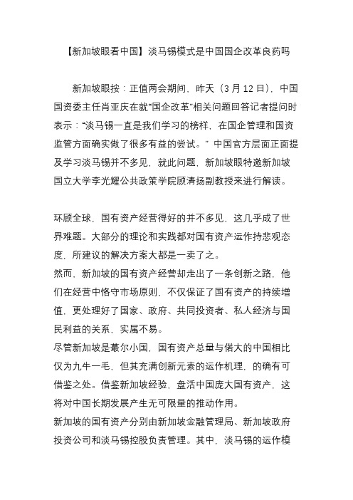 【新加坡眼看中国】淡马锡模式是中国国企改革良药吗