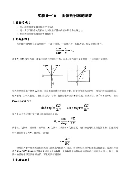 固体折射率的测定