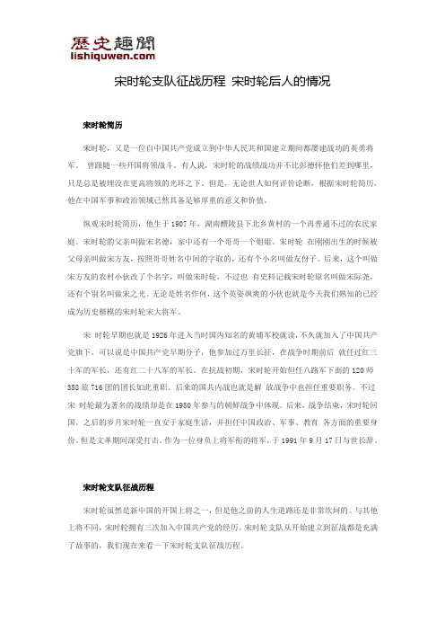 宋时轮支队征战历程 宋时轮后人的情况