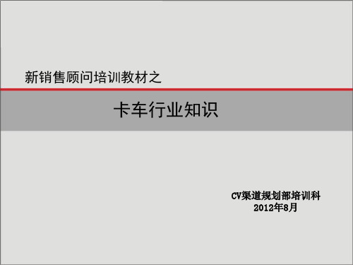 销售顾问培训-卡车行业知识 (1)详解