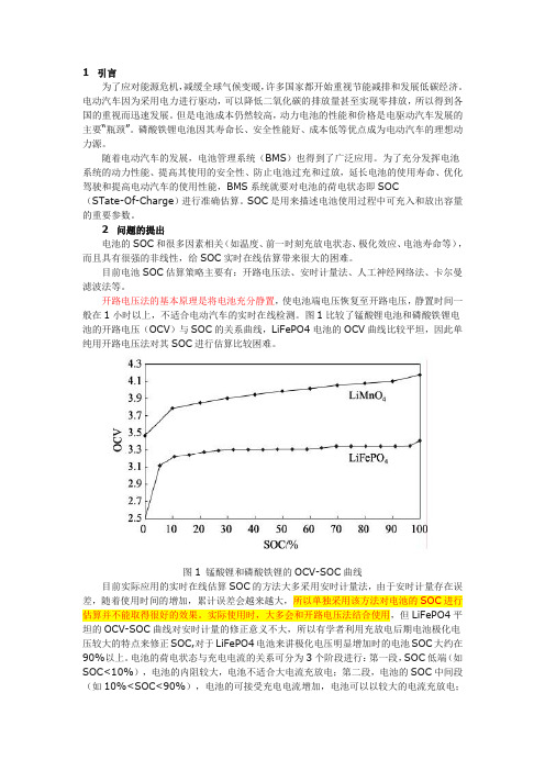 (完整版)磷酸铁锂电池SOC估算研究