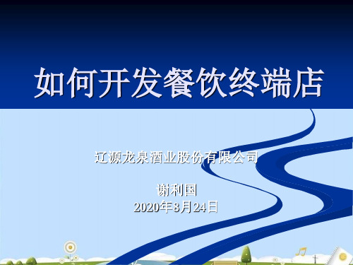 怎样开发餐饮终端店(ppt 45页)