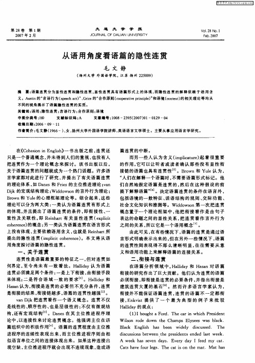 从语用角度看语篇的隐性连贯