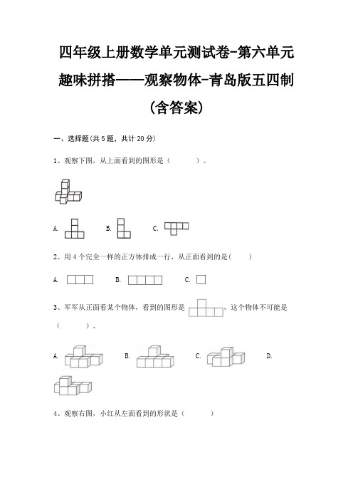 四年级上册数学单元测试卷-第六单元 趣味拼搭——观察物体-青岛版五四制(含答案)