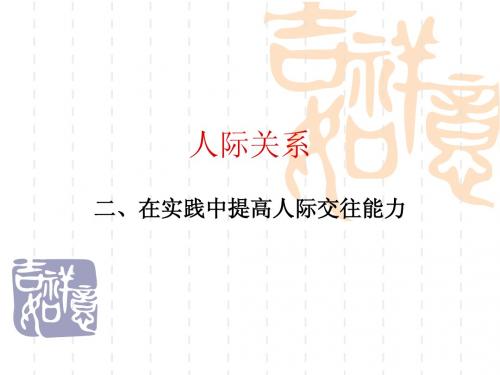 第12课二人际关系