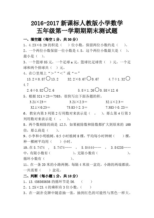 2016-2017新课标人教版小学数学五年级上册期末测试卷