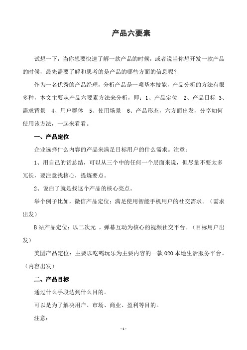 产品分析六要素