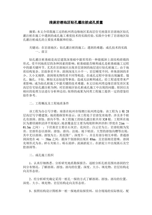 浅谈岩溶地区钻孔灌注桩成孔质量