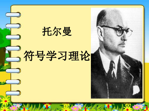 托尔曼