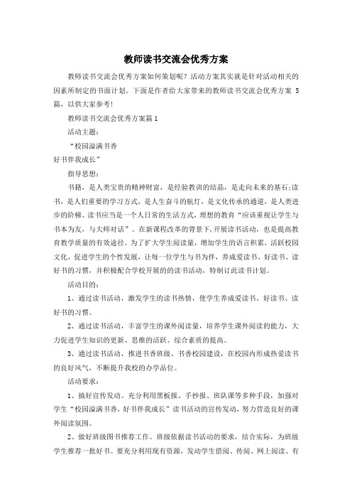 教师读书交流会优秀方案