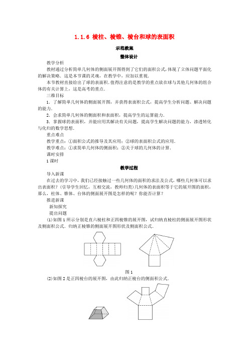 高中数学-棱柱棱锥棱台和球的表面积教案