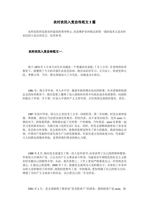 农村农民入党自传范文3篇