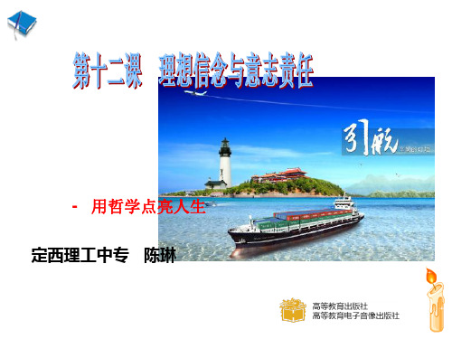 第十二课理想信念与意志责任 
