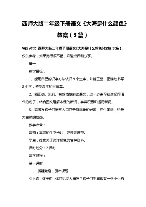 西师大版二年级下册语文《大海是什么颜色》教案(3篇)