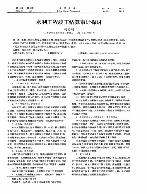 水利工程竣工结算审计探讨