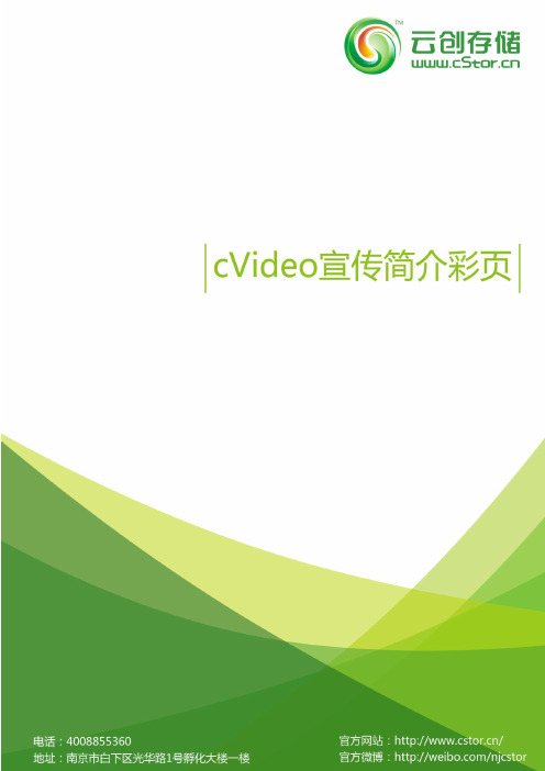 cVideo宣传简介彩页2012.5版