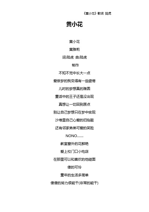 《黄小花》歌词 陆虎