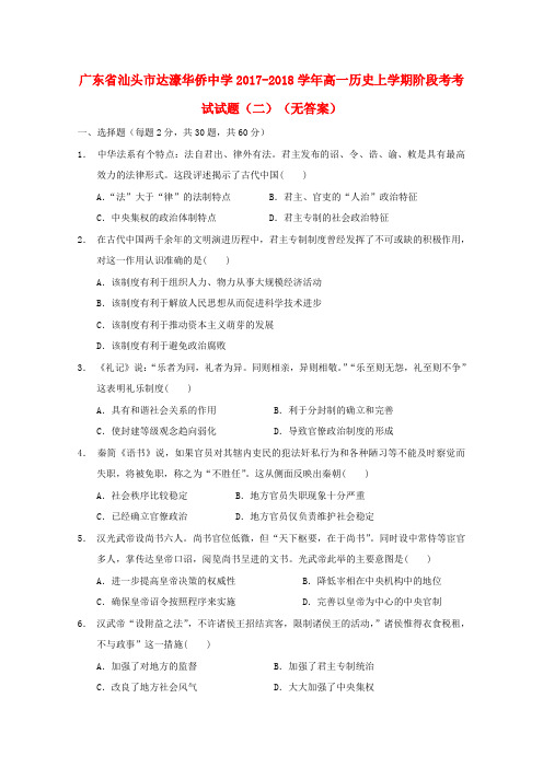 广东省汕头市达濠华侨中学2017_2018学年高一历史上学期阶段考考试试题二无答案