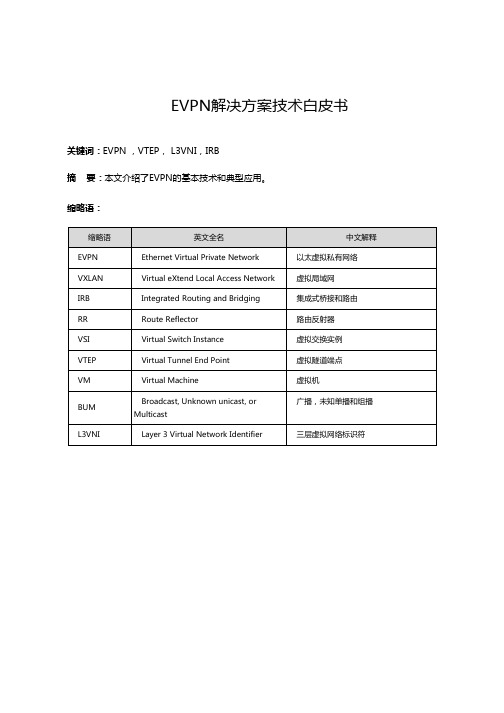 EVPN解决方案技术白皮书