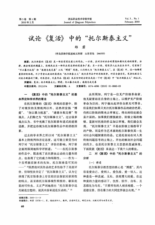试论《复活》中的“托尔斯泰主义”