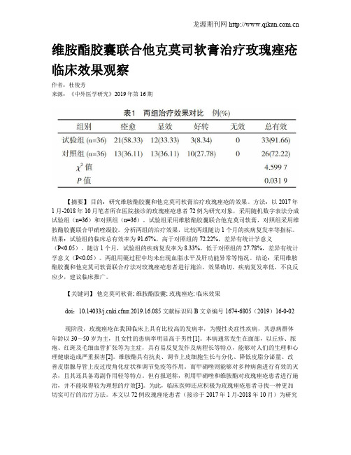 维胺酯胶囊联合他克莫司软膏治疗玫瑰痤疮临床效果观察